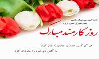 روز  کارمند   